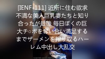 [IENF-111] 近所に住む欲求不満な美人巨乳妻たちと知り合ったが最後 毎日ぼくの巨大チ○ポを奪い合い満足するまでザーメンを搾り取るハーレム中出し大乱交