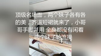 顶级名场面，两个妹子各有各的美，齐逼短裙就来了，小哥哥手脚并用 全身都没有闲着，两个妹子轮流操