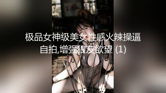 极品女神级美女性感火辣操逼自拍,增强狼友欲望 (1)