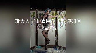 转大人了！情色女王教你如何一桿进洞