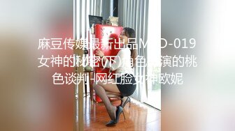 麻豆传媒最新出品MSD-019女神的秘密(下)角色扮演的桃色谈判-网红脸女神欧妮