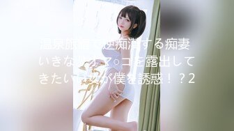 温泉旅館で逆痴漢する痴妻 いきなりオマ○コを露出してきたいい女が僕を誘惑！？2