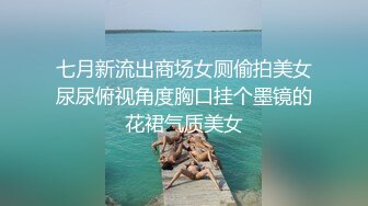 七月新流出商场女厕偷拍美女尿尿俯视角度胸口挂个墨镜的花裙气质美女