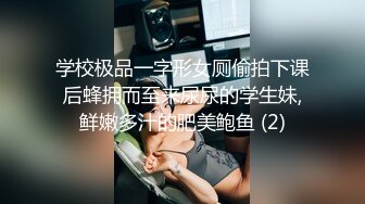 学校极品一字形女厕偷拍下课后蜂拥而至来尿尿的学生妹,鲜嫩多汁的肥美鲍鱼 (2)