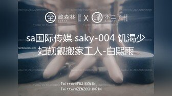 sa国际传媒 saky-004 饥渴少妇觊觎搬家工人-白熙雨