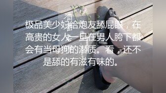 极品美少妇给炮友舔屁眼，在高贵的女人一旦在男人胯下都会有当母狗的潜质。看，还不是舔的有滋有味的。