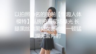 以拍照为名的啪啪【情趣人体模特】私房拍摄现场曝光 长腿黑丝暗黑兔女郎啪啪一顿猛操无套内射