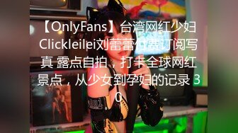 【OnlyFans】台湾网红少妇 Clickleilei刘蕾蕾付费订阅写真 露点自拍，打卡全球网红景点，从少女到孕妇的记录 30