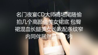 名门夜宴CD大师商场尾随偷拍几个高颜值美女裙底 包臀裙混血长腿美女长靴配条纹窄内同伴居然是骚丁内