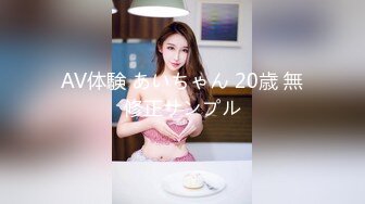 AV体験 あいちゃん 20歳 無修正サンプル