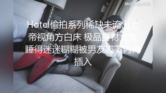 Hotel偷拍系列稀缺未流出上帝视角方白床 极品身材女友睡得迷迷糊糊被男友拔下内内插入