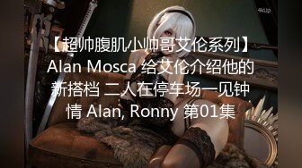 【超帅腹肌小帅哥艾伦系列】Alan Mosca 给艾伦介绍他的新搭档 二人在停车场一见钟情 Alan, Ronny 第01集