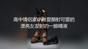 高中情侶家中做愛顏射可愛的漂亮女友射的一臉精液