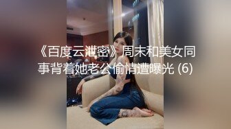 《百度云泄密》周末和美女同事背着她老公偷情遭曝光 (6)