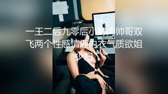 一王二后九零后小鲜肉帅哥双飞两个性感情趣内衣气质欲姐少妇