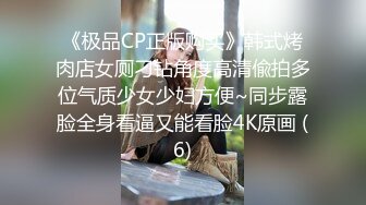 《极品CP正版购买》韩式烤肉店女厕刁钻角度高清偸拍多位气质少女少妇方便~同步露脸全身看逼又能看脸4K原画 (6)