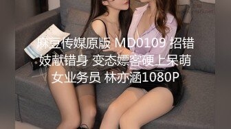 麻豆传媒原版 MD0109 招错妓献错身 变态嫖客硬上呆萌女业务员 林亦涵1080P