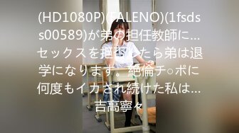 (HD1080P)(FALENO)(1fsdss00589)が弟の担任教師に…セックスを拒否したら弟は退学になります。絶倫チ○ポに何度もイカされ続けた私は…吉高寧々