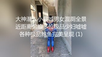 大神潜入小县城男女混厕全景近距离偷拍多位极品少妇嘘嘘各种极品鲍鱼完美呈现 (1)