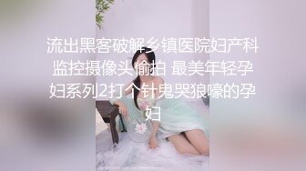 流出黑客破解乡镇医院妇产科监控摄像头偷拍 最美年轻孕妇系列2打个针鬼哭狼嚎的孕妇