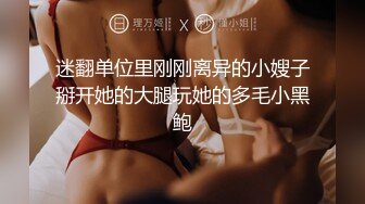 迷翻单位里刚刚离异的小嫂子掰开她的大腿玩她的多毛小黑鲍