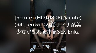 [S-cute] (HD1080P)(S-cute)(940_erika_02)女子アナ系美少女が亂れる本気SEX Erika