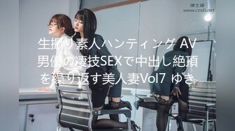 生撮り素人ハンティング AV男優の凄技SEXで中出し絶頂を繰り返す美人妻Vol7 ゆき