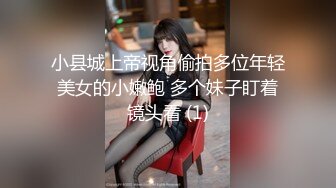 小县城上帝视角偷拍多位年轻美女的小嫩鲍 多个妹子盯着镜头看 (1)