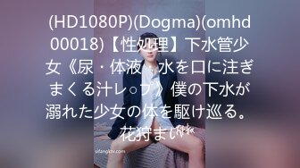 (HD1080P)(Dogma)(omhd00018)【性処理】下水管少女《尿・体液・水を口に注ぎまくる汁レ○プ》僕の下水が溺れた少女の体を駆け巡る。 花狩まい