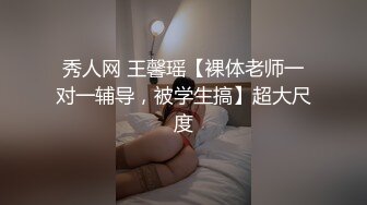 秀人网 王馨瑶【裸体老师一对一辅导，被学生搞】超大尺度