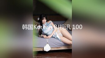 韩国Korean BJ视讯 100