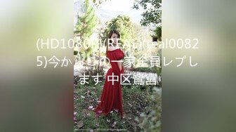 (HD1080P)(REAL)(real00825)今からこの一家全員レプします 中区鷺宮