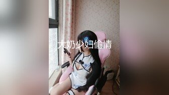 大奶少妇偷情