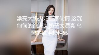 漂亮大奶少妇在家偷情 这沉甸甸的饱满大奶子太漂亮 乌黑的逼毛超性感