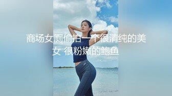 商场女厕偷拍一个很清纯的美女 很粉嫩的鲍鱼