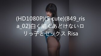 (HD1080P)(S-cute)(849_risa_02)白く細くあどけないロリっ子とセックス Risa