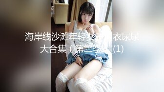 海岸线沙滩年轻女子更衣尿尿大合集（第二季） (1)