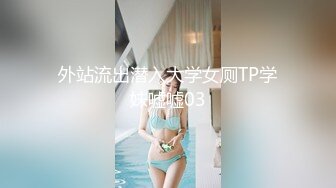 外站流出潜入大学女厕TP学妹嘘嘘03