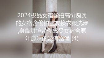 2024极品女宿偷拍高价购买的女宿舍偷拍室友换衣服洗澡,身临其境带你感受女宿舍原汁原味的波涛汹涌 (4)