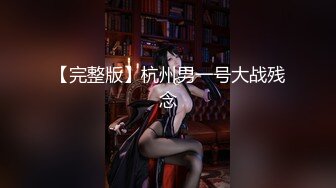 【完整版】杭州男一号大战残念