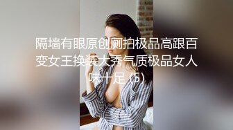 隔墙有眼原创厕拍极品高跟百变女王换装大秀气质极品女人味十足 (5)