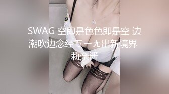 SWAG 空即是色色即是空 边潮吹边念经ㄎㄧㄤ出新境界 莉奈酱