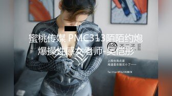 蜜桃传媒 PMC313陌陌约炮爆操性感女老师-吴恺彤