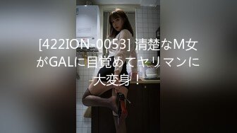 [422ION-0053] 清楚なM女がGALに目覚めてヤリマンに大変身！