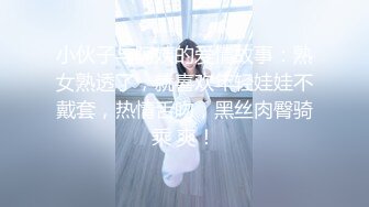 小伙子与阿姨的爱情故事：熟女熟透了，就喜欢年轻娃娃不戴套，热情舌吻，黑丝肉臀骑乘 爽！