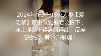 2024年新流出良家人妻【爱涩梨】家中做爱被老公拍下，床上淫荡干得满脸通红，反差感极强，呻吟声销魂！