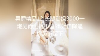 男爵精品12 长腿御姐3000一炮男爵觉得不值 御姐自降逼价恳请留下