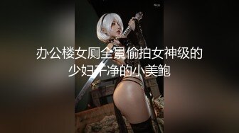 办公楼女厕全景偷拍女神级的少妇干净的小美鲍