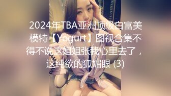 2024年TBA亚洲顶级白富美模特【Yogurt】图视合集不得不说这姐姐张我心里去了，这纯欲的狐媚眼 (3)