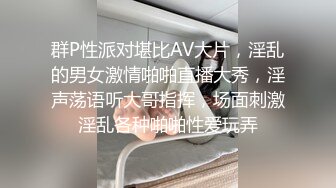 群P性派对堪比AV大片，淫乱的男女激情啪啪直播大秀，淫声荡语听大哥指挥，场面刺激淫乱各种啪啪性爱玩弄